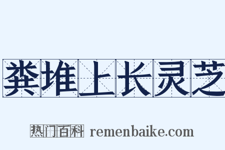 粪堆上长灵芝是什么意思的图片